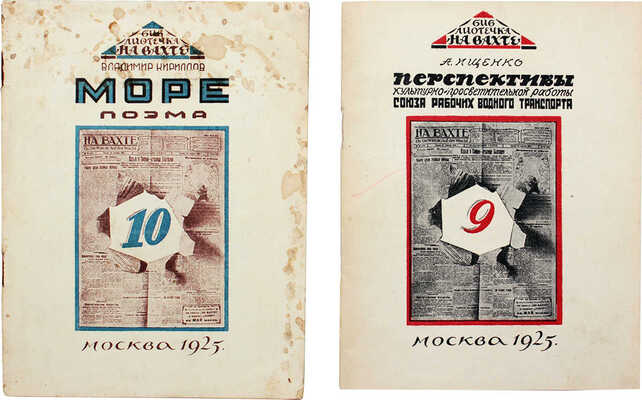 Лот из двух изданий серии «Библиотечка “На вахте”»: